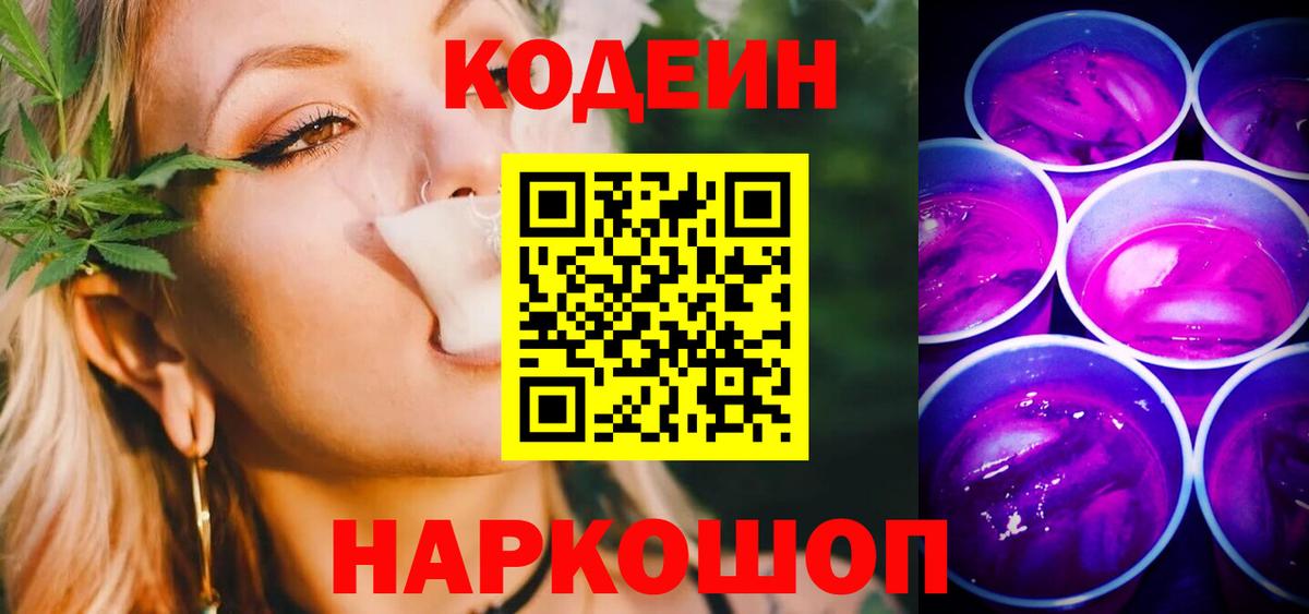 Кодеиновый сироп Lean Purple Drank  Вход с VPN  Нижний Новгород  Кодеин Purple Drank 