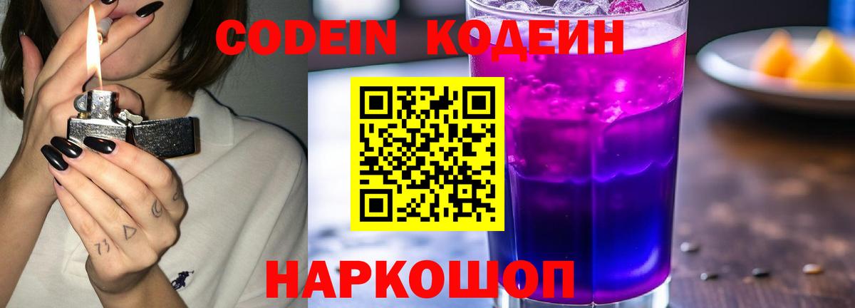 Кодеин Purple Drank Нижний Новгород